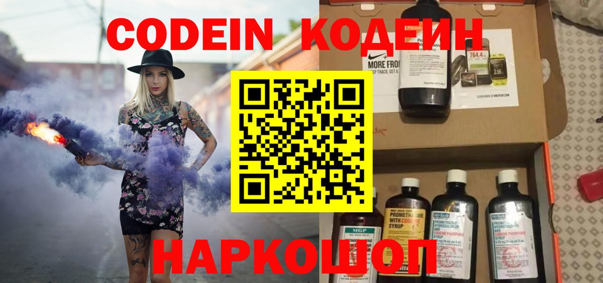 Codein напиток Lean (лин)  Вход с VPN  Сертолово 
